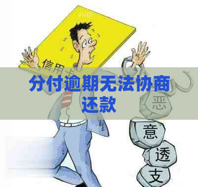 分付逾期无法协商还款