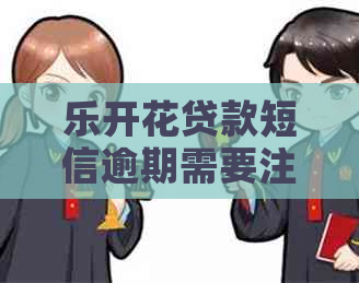 乐开花贷款短信逾期需要注意什么