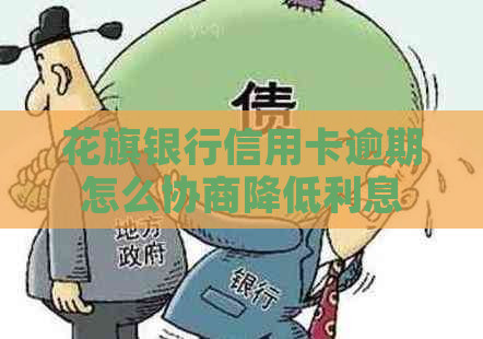 花旗银行信用卡逾期怎么协商降低利息