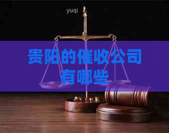 贵阳的公司有哪些