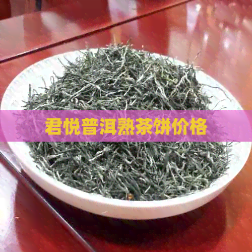 君悦普洱熟茶饼价格