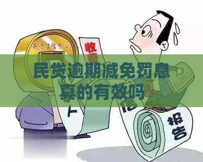 民贷逾期减免罚息真的有效吗