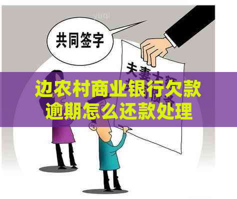 边农村商业银行欠款逾期怎么还款处理