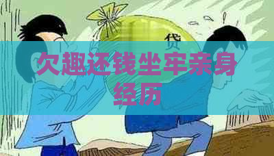 欠趣还钱坐牢亲身经历