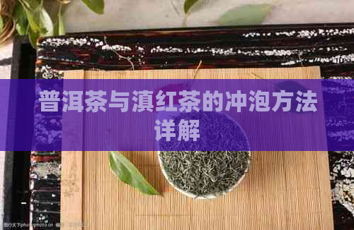 普洱茶与滇红茶的冲泡方法详解