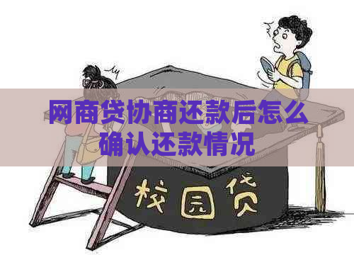 网商贷协商还款后怎么确认还款情况