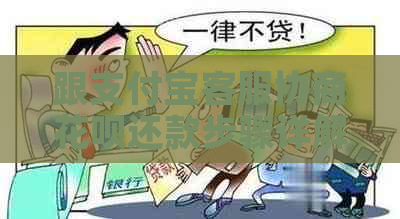 跟支付宝客服协商花呗还款步骤详解