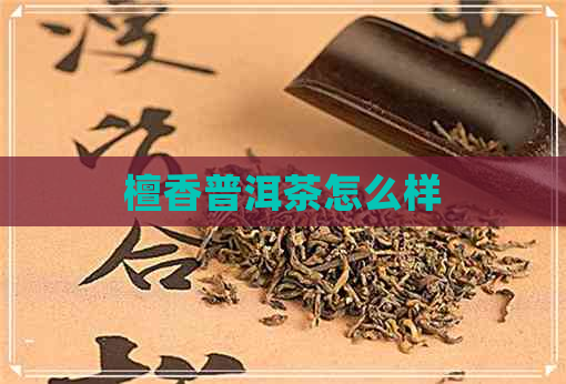 檀香普洱茶怎么样