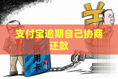 支付宝逾期自己协商还款