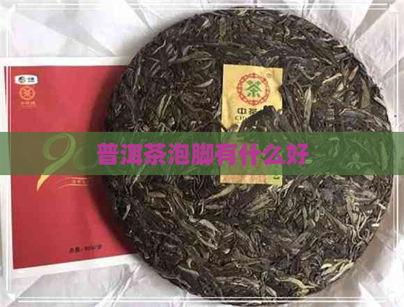 普洱茶泡脚有什么好