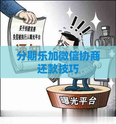 加微信协商还款技巧