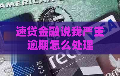 速贷金融说我严重逾期怎么处理