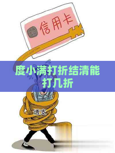 度小满打折结清能打几折