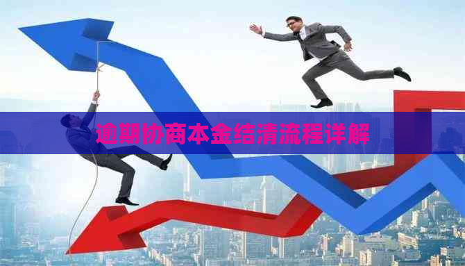 逾期协商本金结清流程详解