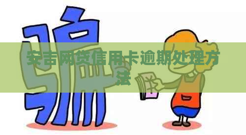 安吉网贷信用卡逾期处理方法