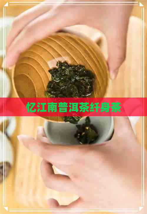 忆江南普洱茶纤身茶