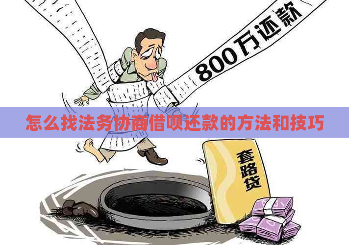 怎么找法务协商借呗还款的方法和技巧