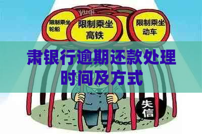 肃银行逾期还款处理时间及方式