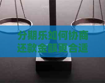 如何协商还款金额更合适