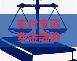 支付宝消费金融逾期流程和注意事项