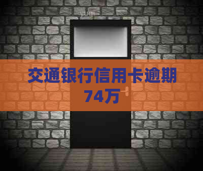 交通银行信用卡逾期74万