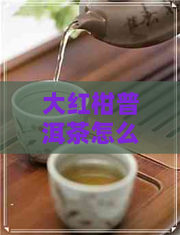 大红柑普洱茶怎么卖