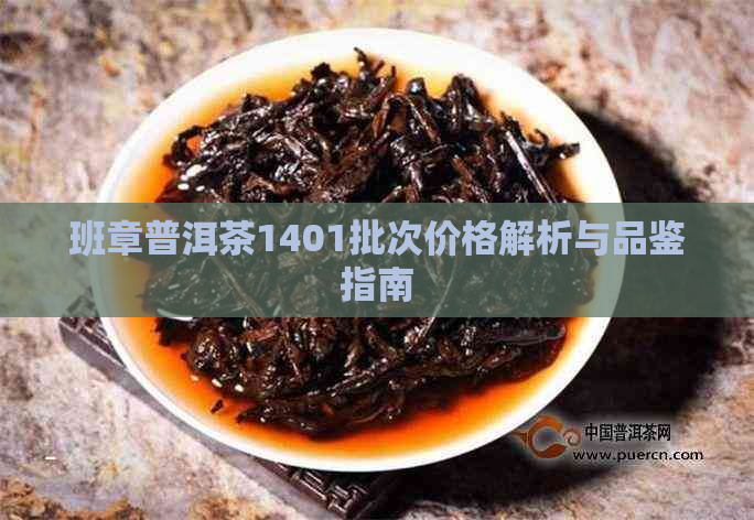 班章普洱茶1401批次价格解析与品鉴指南