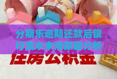 逾期还款后银行流水未清原因分析