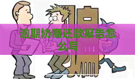 逾期协商还款报告怎么写