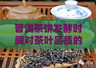 普洱茶饼发酵时间对茶叶品质的影响及发酵时间探讨