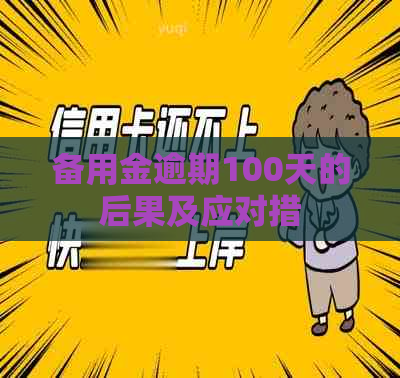 备用金逾期100天的后果及应对措