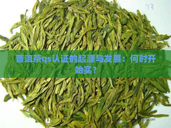 普洱茶qs认证的起源与发展：何时开始实？