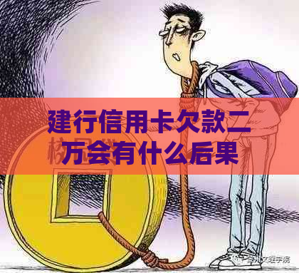 建行信用卡欠款二万会有什么后果