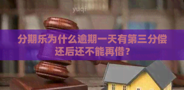 为什么逾期一天有第三分偿还后还不能再借？