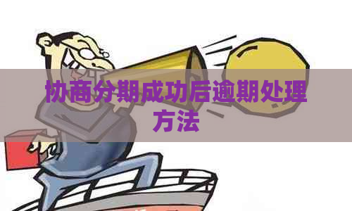 协商分期成功后逾期处理方法