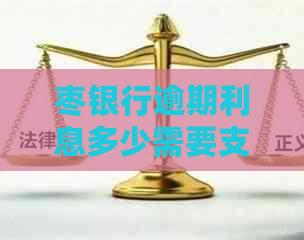 枣银行逾期利息多少需要支付