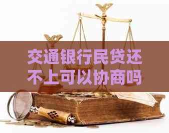 交通银行民贷还不上可以协商吗如何处理