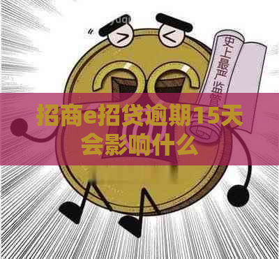 招商e招贷逾期15天会影响什么