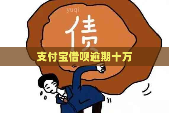 支付宝借呗逾期十万