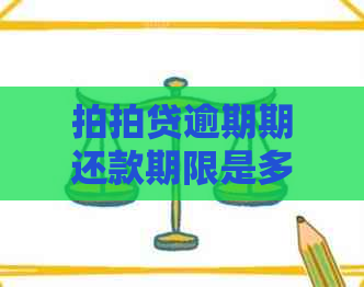 逾期期还款期限是多久