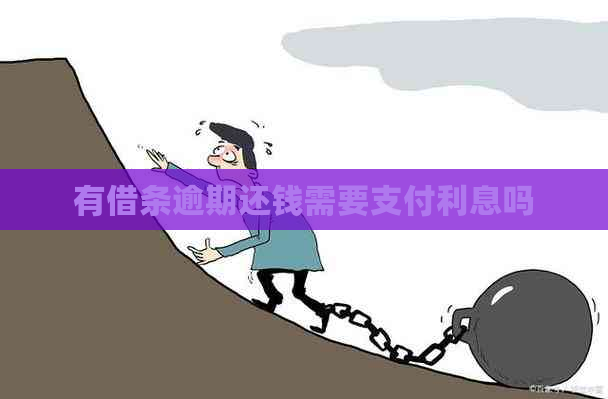 有借条逾期还钱需要支付利息吗