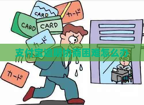 支付宝逾期协商困难怎么办