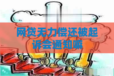 网贷无力偿还被起诉会通知嘛