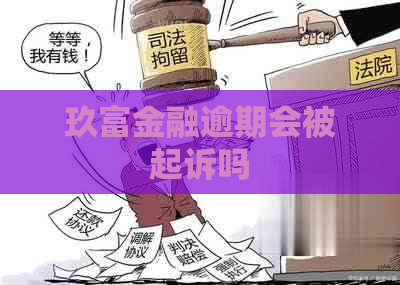 玖富金融逾期会被起诉吗