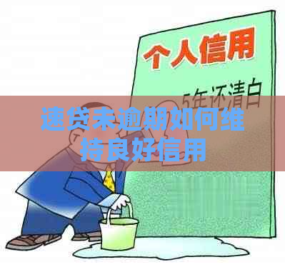 速贷未逾期如何维持良好信用