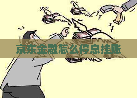 京东金融怎么停息挂账