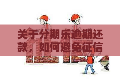 关于逾期还款，如何避免受损的全面解答