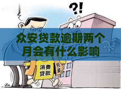 总安贷款逾期两个月会有什么影响