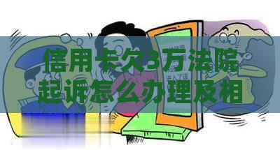 信用卡欠3万法院起诉怎么办理及相关解决方法