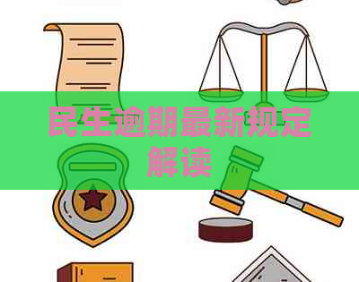 民生逾期最新规定解读